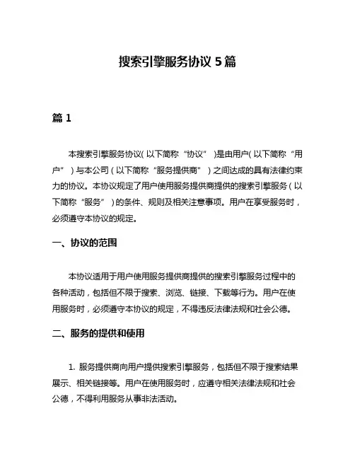 搜索引擎服务协议5篇