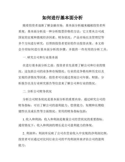 如何进行基本面分析