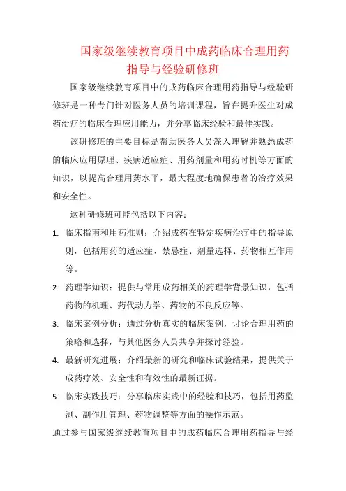 国家级继续教育项目中成药临床合理用药指导与经验研修班