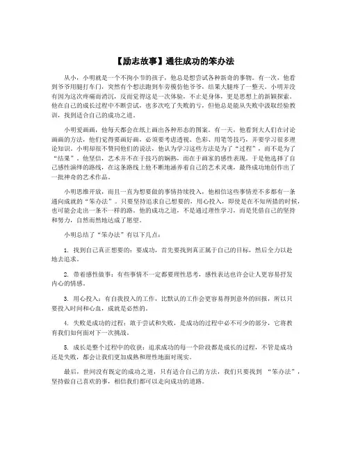【励志故事】通往成功的笨办法