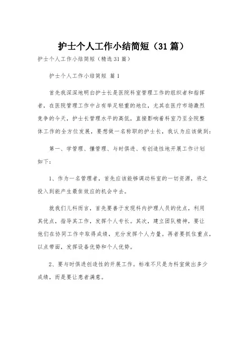 护士个人工作小结简短(31篇)