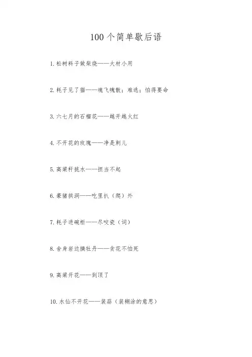 100个简单歇后语