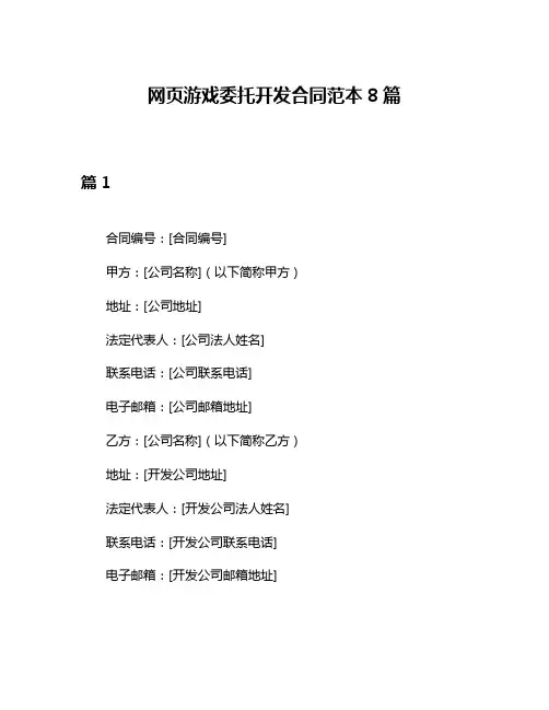 网页游戏委托开发合同范本8篇