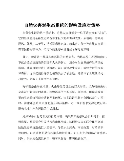 自然灾害对生态系统的影响及应对策略