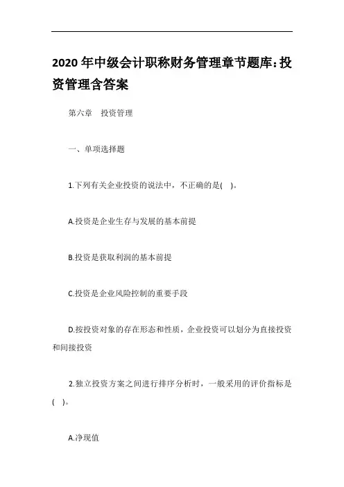 2020年中级会计职称财务管理章节题库：投资管理含答案