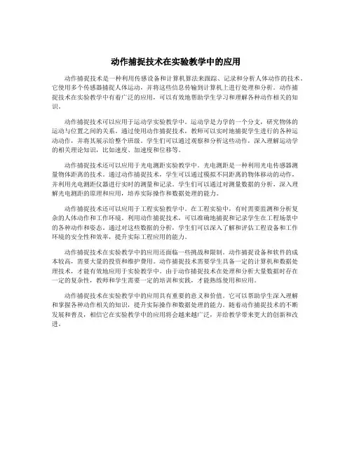 动作捕捉技术在实验教学中的应用