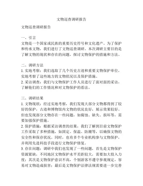 文物巡查调研报告