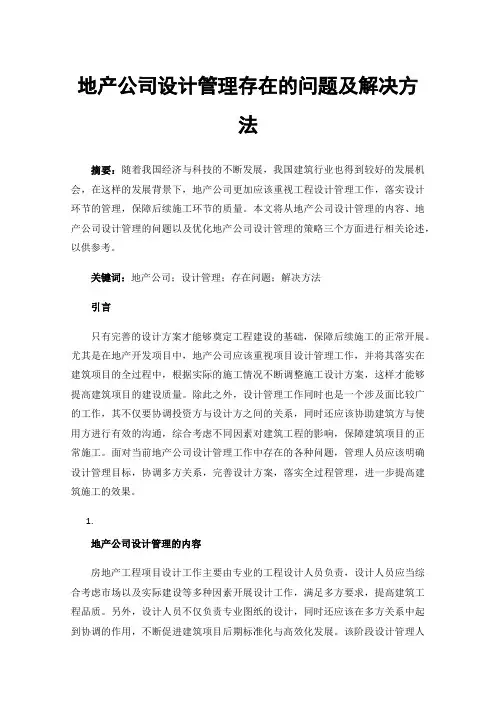 地产公司设计管理存在的问题及解决方法