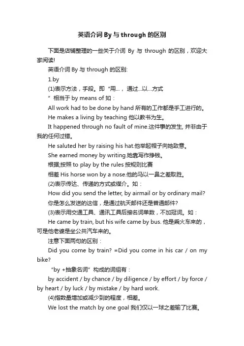 英语介词By与through的区别