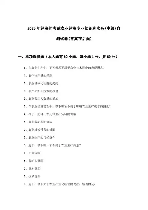 农业经济专业知识和实务经济师考试(中级)试卷及解答参考(2025年)