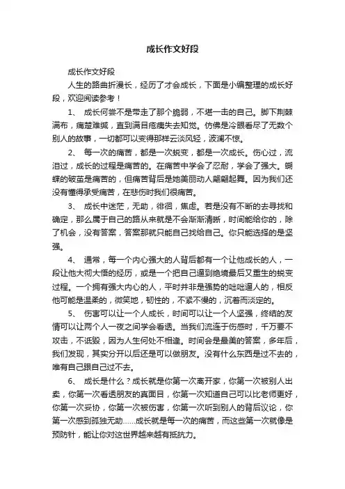 成长作文好段