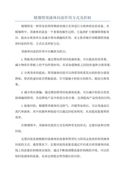 精馏塔顶液体回流作用方式及控制
