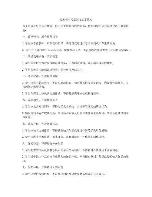 美术教室规章制度文案简短