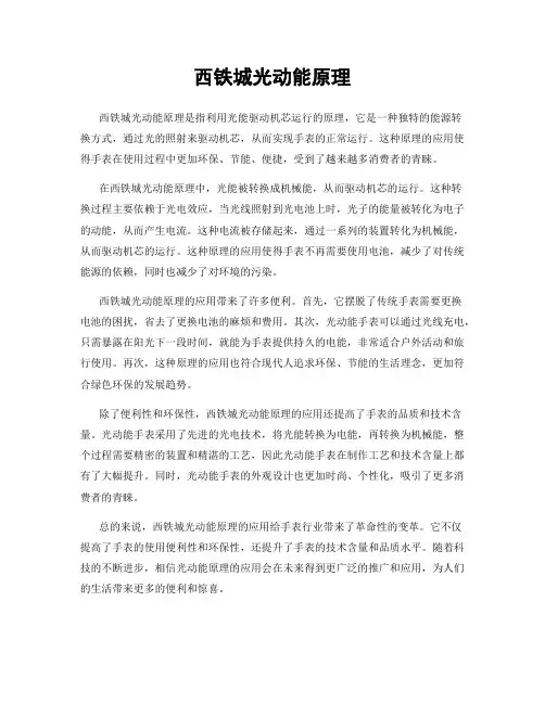西铁城光动能原理