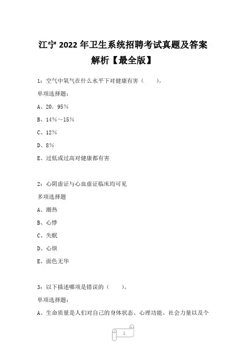 江宁2022年卫生系统招聘考试真题及答案解析