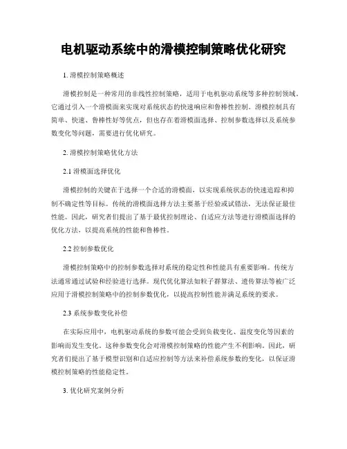 电机驱动系统中的滑模控制策略优化研究