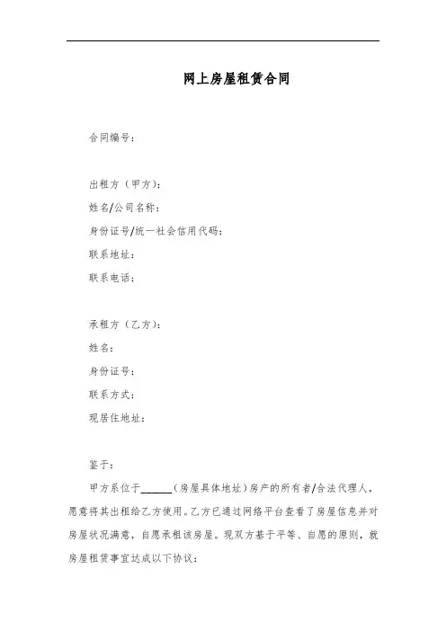 网上房屋租赁合同