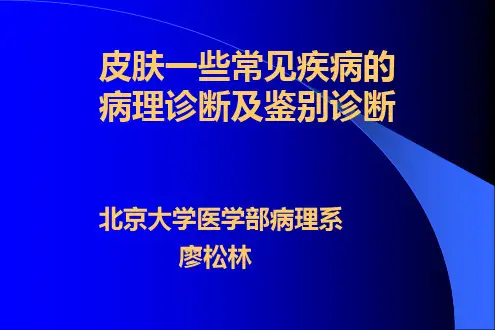 常见皮肤病的病理诊断及鉴别诊断一