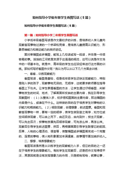 如何指导小学低年级学生看图写话（5篇）