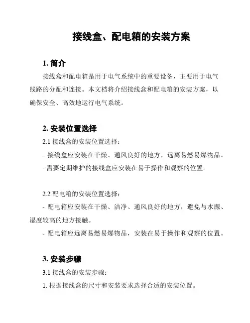 接线盒、配电箱的安装方案