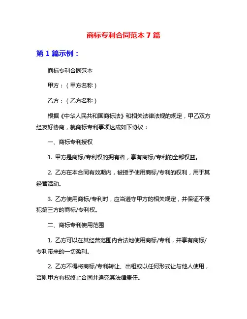 商标专利合同范本7篇