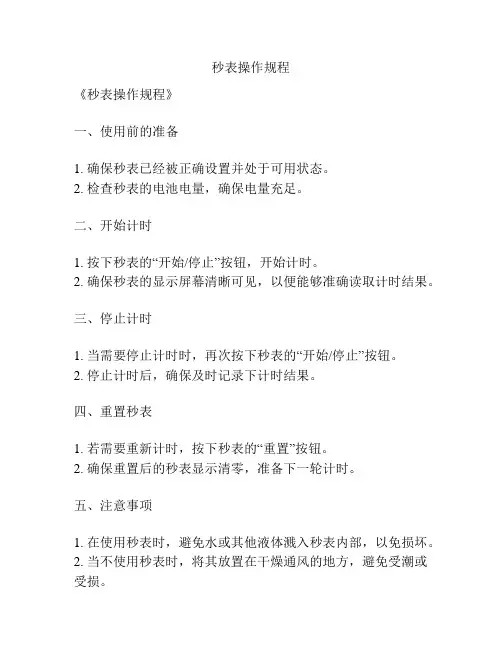 秒表操作规程