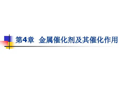 改.第4章 金属催化剂及其催化作用