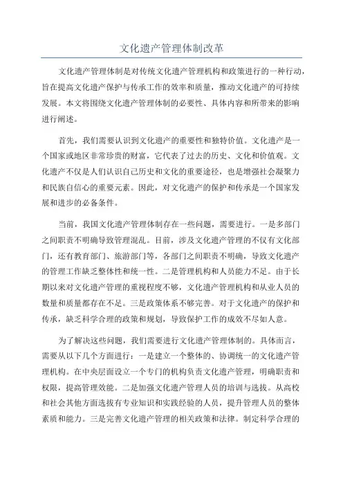 文化遗产管理体制改革