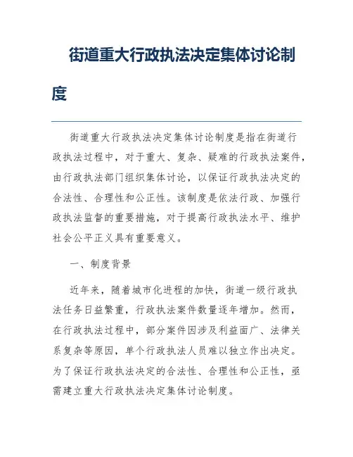 街道重大行政执法决定集体讨论制度