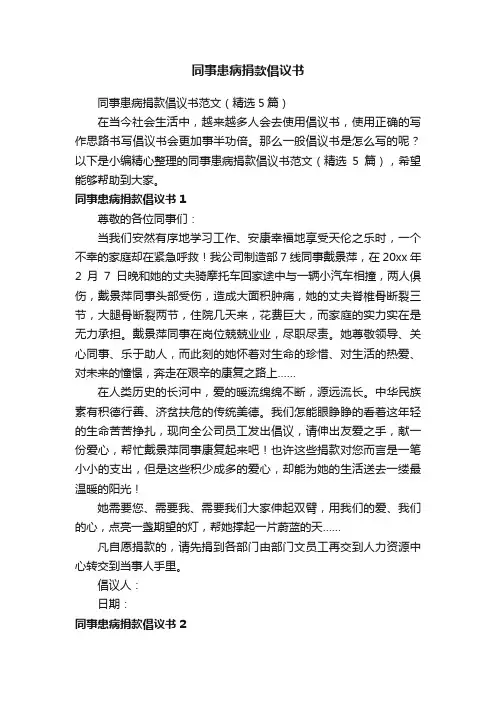 同事患病捐款倡议书范文（精选5篇）