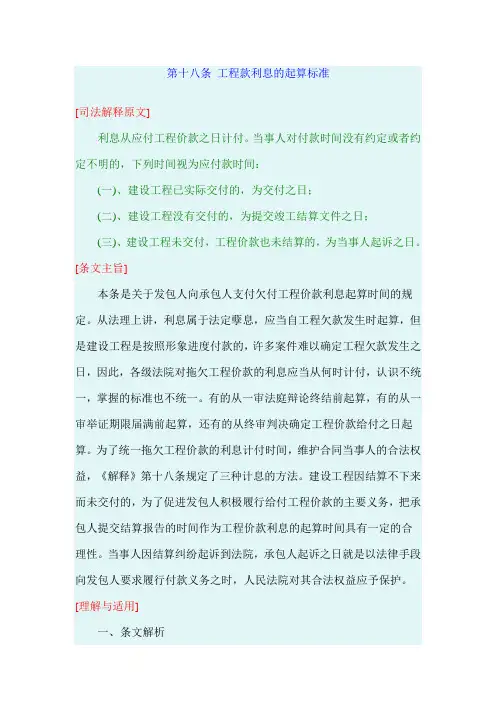 最高院建设工程施工合同司法解释第十八条 工程款利息的起算标准