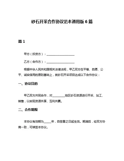 砂石开采合作协议范本通用版6篇