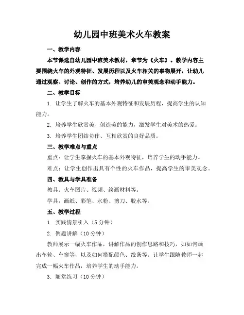 幼儿园中班美术火车教案