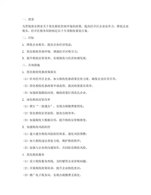 经开区专项税收筹划方案