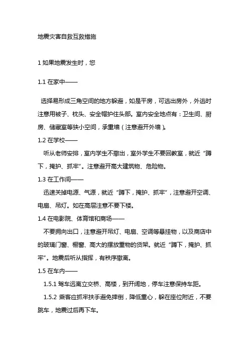 地震灾害自救互救措施
