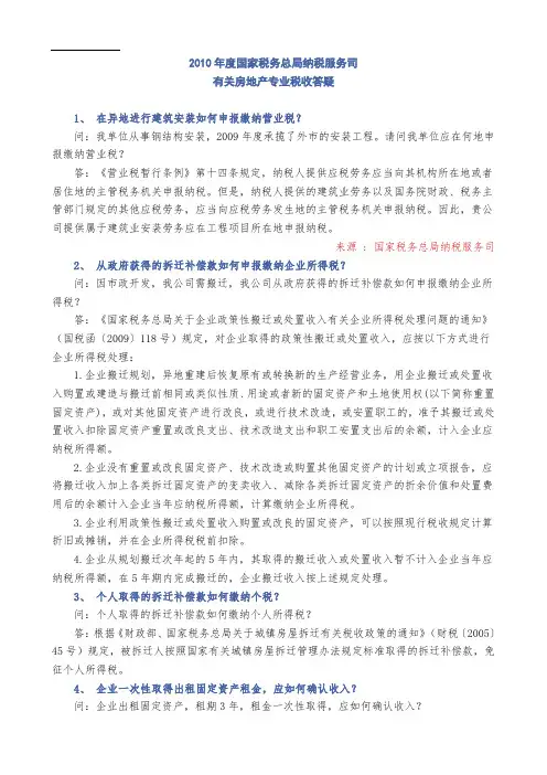 2010年度总局(房地产)专业税收答疑