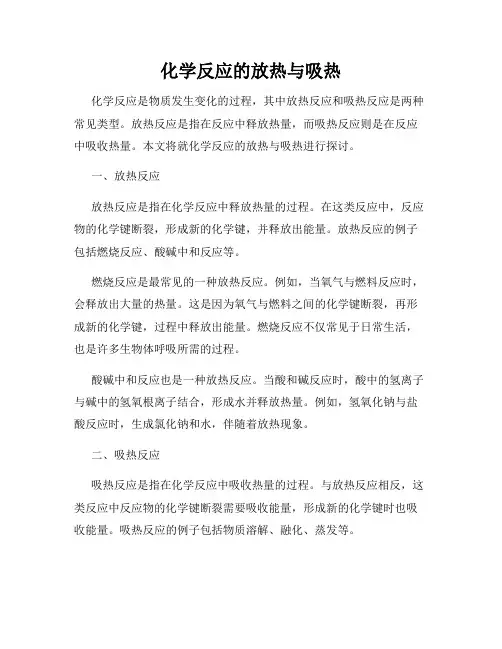 化学反应的放热与吸热