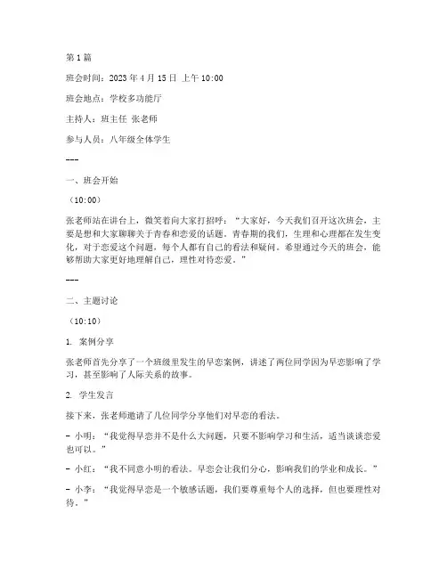 男女早恋班会记录(2篇)