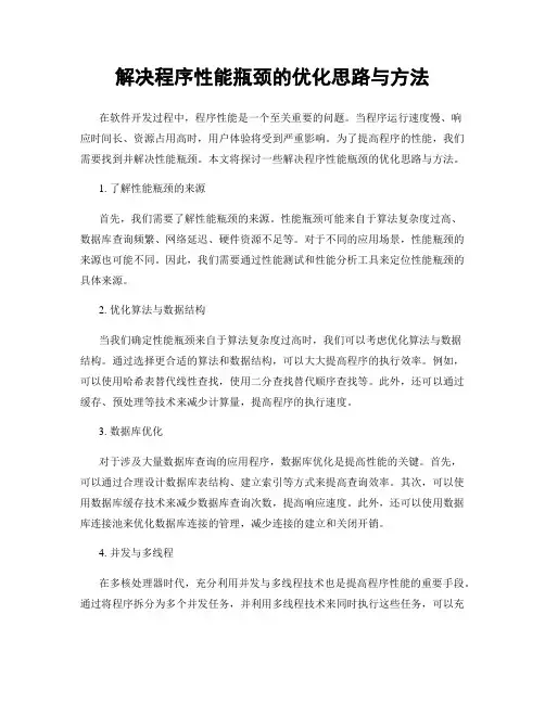 解决程序性能瓶颈的优化思路与方法