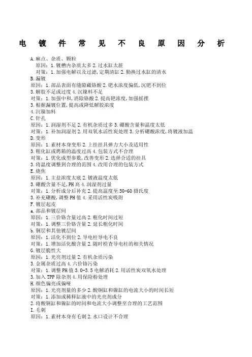 电镀件常见不良原因分析