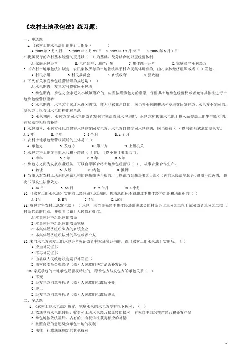 农村土地承包法练习题