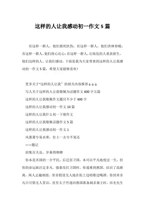 (初一作文)这样的人让我感动初一作文5篇