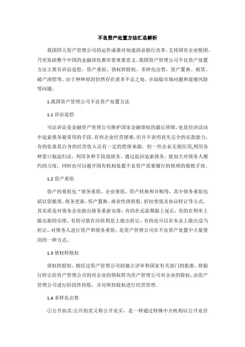 不良资产处置方法汇总解析