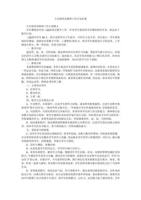 九年级英语教研工作计划5篇