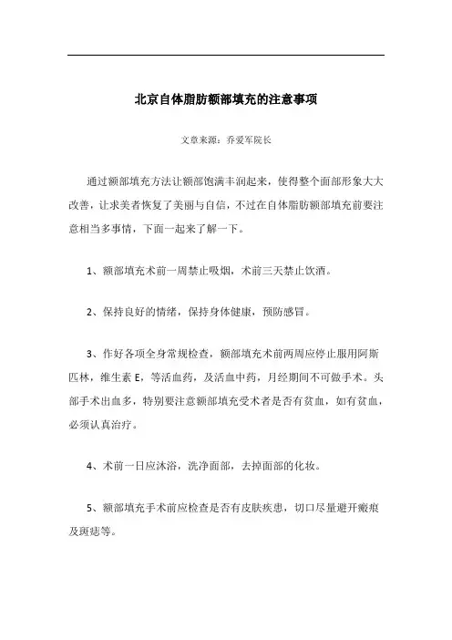 北京自体脂肪额部填充的注意事项