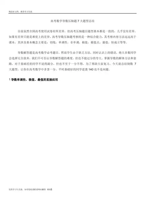 最新高考数学导数压轴题7大题型总结34390