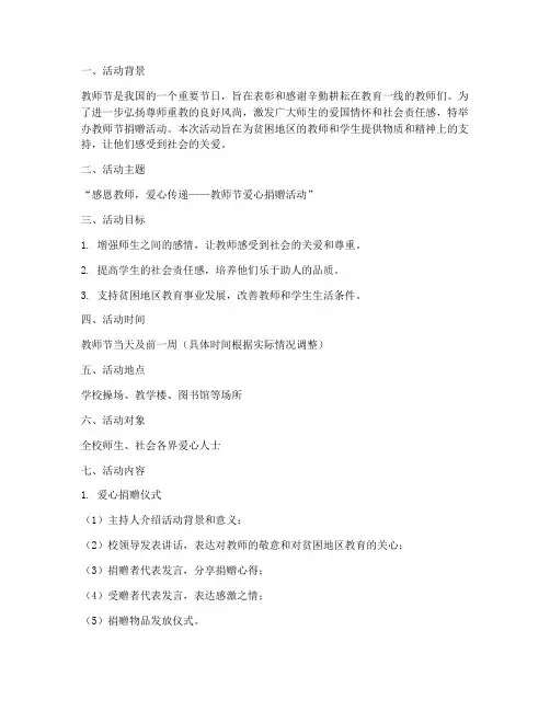教师节捐赠活动方案