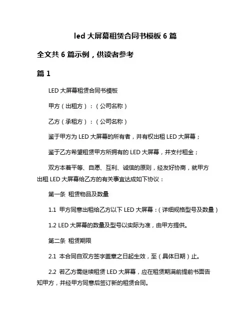 led大屏幕租赁合同书模板6篇