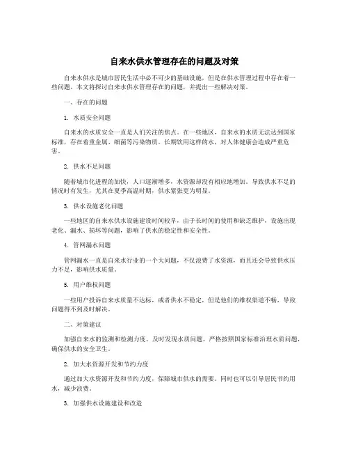 自来水供水管理存在的问题及对策