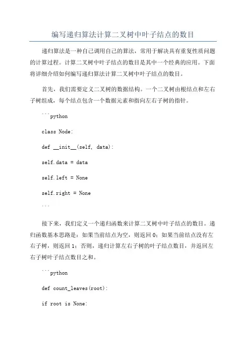 编写递归算法计算二叉树中叶子结点的数目